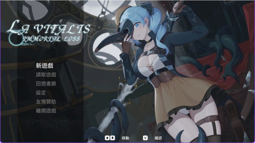 【PC/官中/动作/ACT游戏/4.10G】 永恒的欠损 (永恆的欠損 La Vitalis Immortal Loss) Ver0.58.0 官中版+存档+动作ACT游戏+4.10G