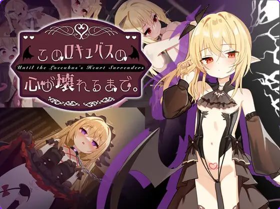【PC/安卓/官中/互动/SLG游戏/2.10G】直到这个魅魔的心灵崩坏(このロキュバスの心が壊れるまで) Ver1.1 官中版 去码版+存档+PC+安卓+互动SLG游戏+2.10G